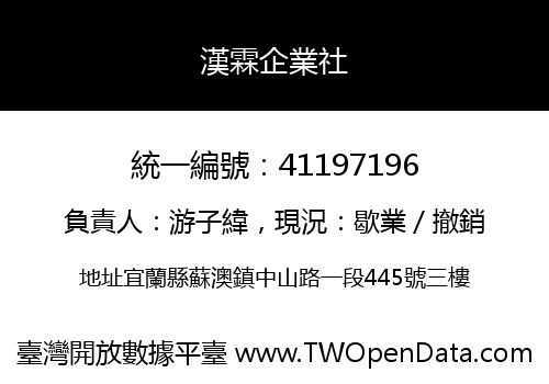 漢霖企業社