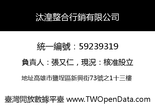 汰湟整合行銷有限公司