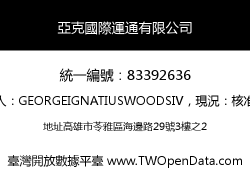 亞克國際運通有限公司