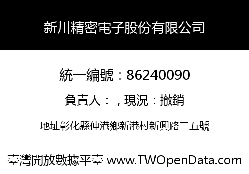 新川精密電子股份有限公司