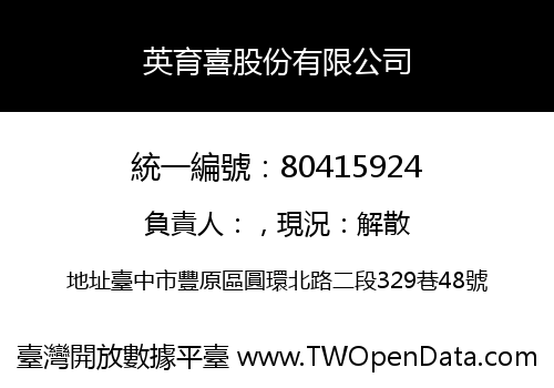 英育喜股份有限公司