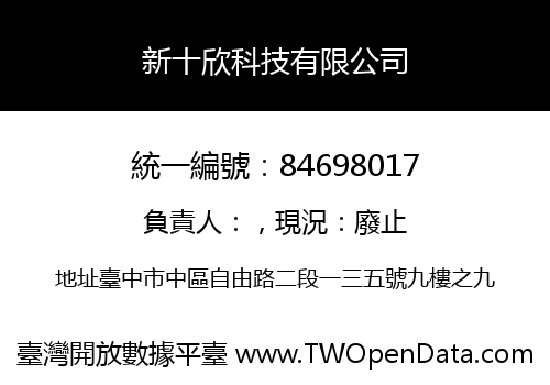 新十欣科技有限公司