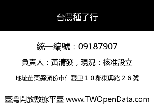 台農種子行