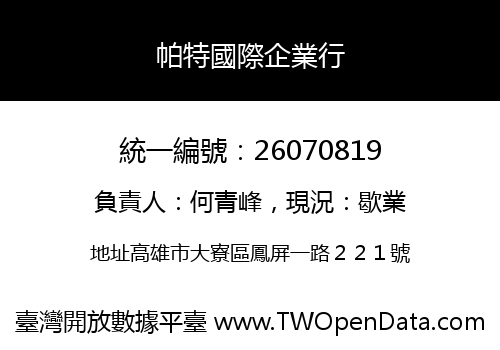 帕特國際企業行