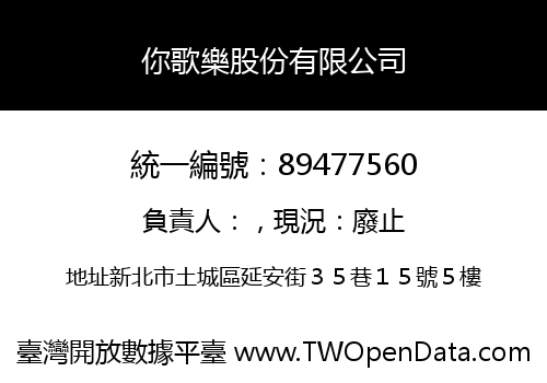 你歌樂股份有限公司