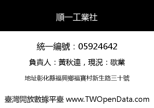 順一工業社