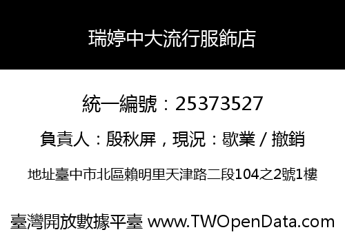 瑞婷中大流行服飾店