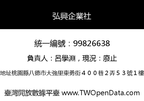 弘興企業社