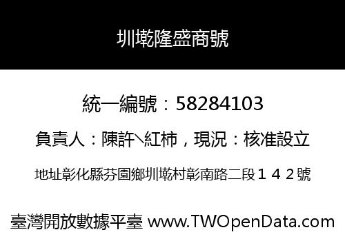 圳墘隆盛商號