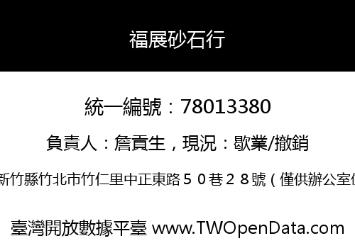福展砂石行