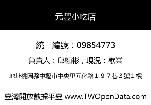 元豐小吃店