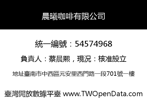 晨曦咖啡有限公司