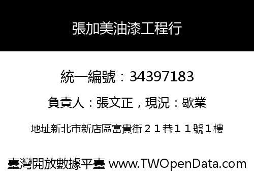 張加美油漆工程行