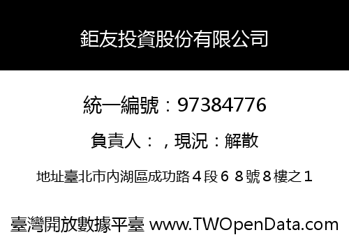 鉅友投資股份有限公司