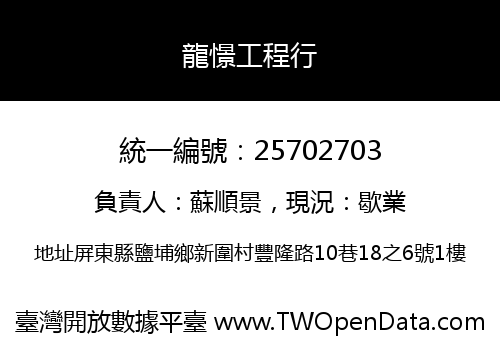 龍憬工程行