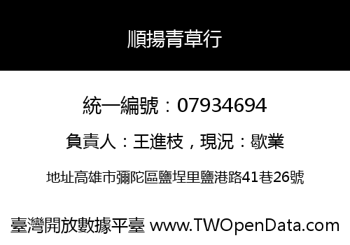 順揚青草行