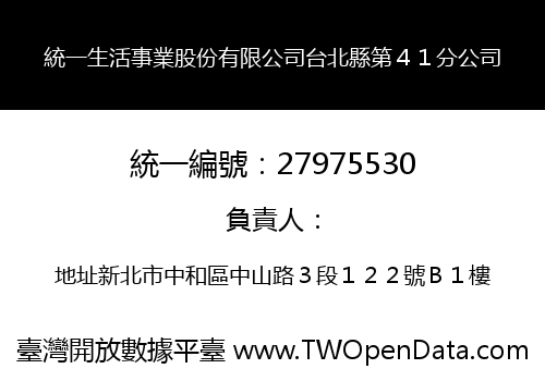 統一生活事業股份有限公司台北縣第４１分公司