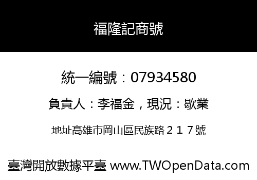 福隆記商號