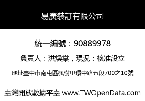 易廣裝訂有限公司