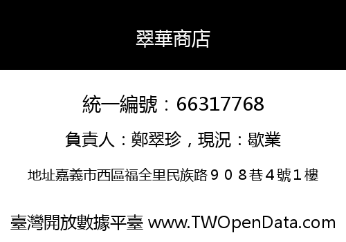 翠華商店