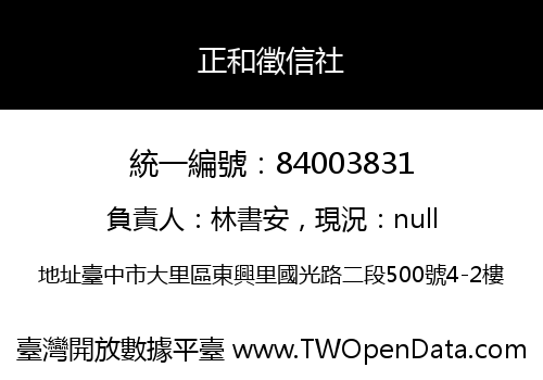 正和徵信社