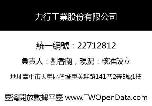 力行工業股份有限公司