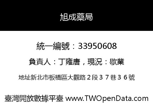 旭成藥局
