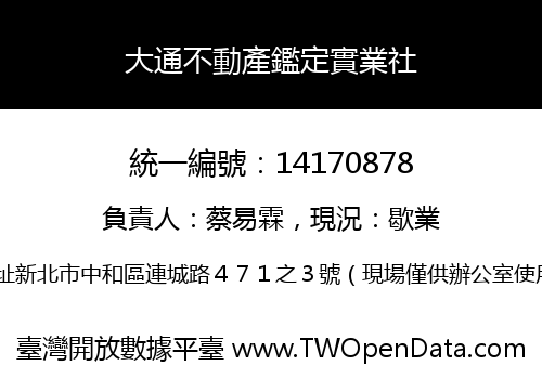大通不動產鑑定實業社