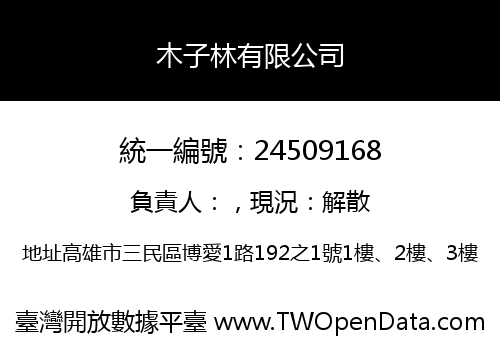 木子林有限公司