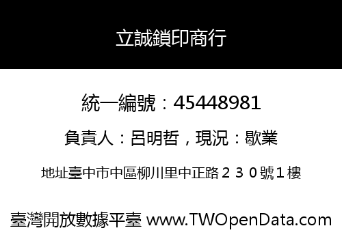 立誠鎖印商行