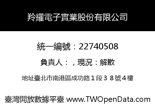 羚耀電子實業股份有限公司