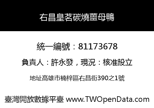 右昌皇茗碳燒薑母鴨