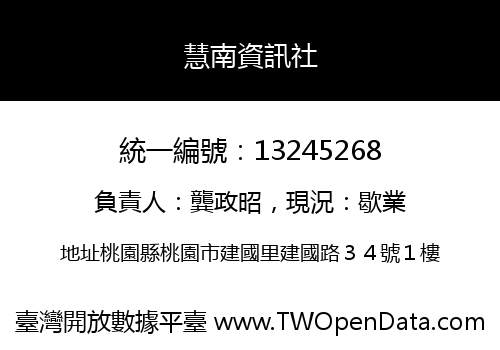 慧南資訊社