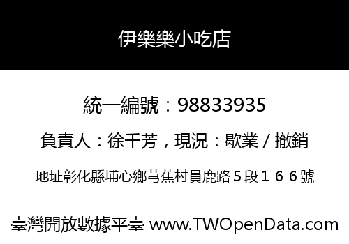 伊樂樂小吃店