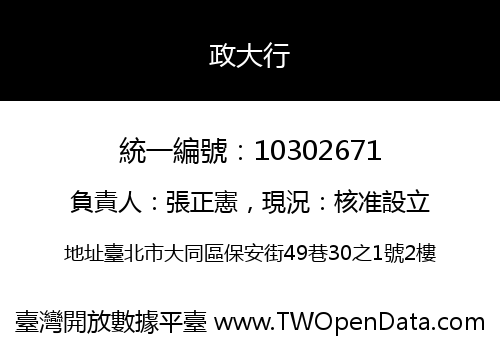 政大行