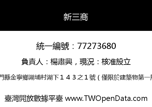 新三商