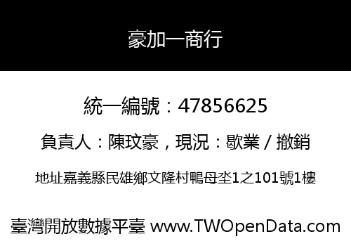 豪加一商行