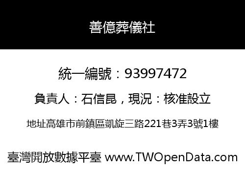 善億葬儀社