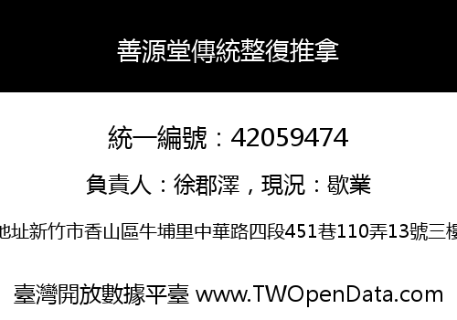 善源堂傳統整復推拿