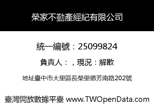 榮家不動產經紀有限公司