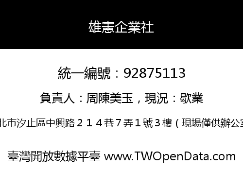雄憲企業社
