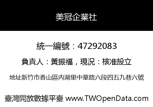 美冠企業社