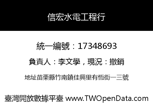 信宏水電工程行