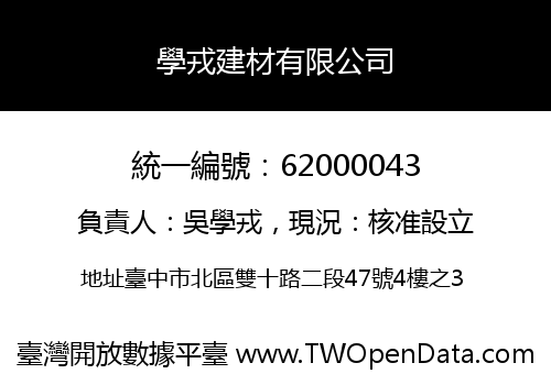 學戎建材有限公司