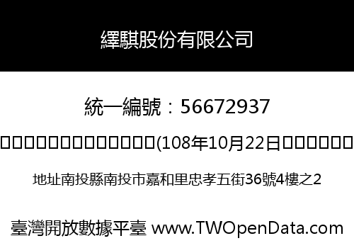 繹騏股份有限公司