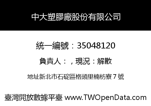 中大塑膠廠股份有限公司
