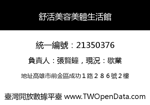 舒活美容美體生活館