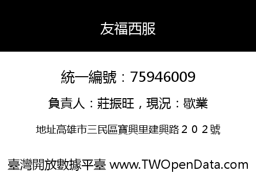 友福西服