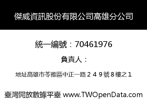 傑威資訊股份有限公司高雄分公司
