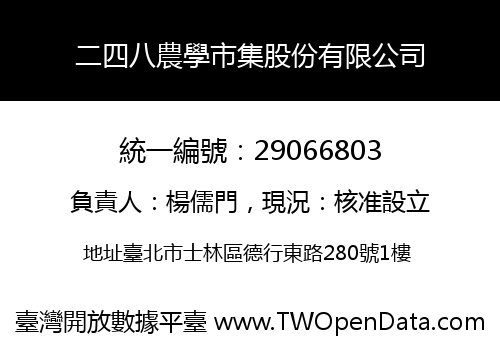 二四八農學市集股份有限公司